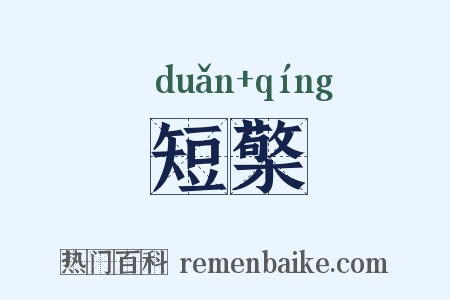 短檠是什么意思的图片